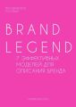 Brand Legend – 7 эффективных моделей для описания бренда