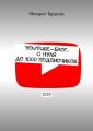 YouTube-блог. С нуля до 1000 подписчиков