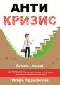 АнтиКризис