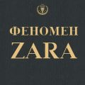 Феномен ZARA