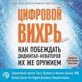 Цифровой вихрь. Как побеждать диджитал-новаторов их же оружием