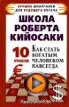 Школа Роберта Кийосаки.10 уроков, как стать богатым человеком навсегда