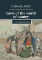 Laws of the world of money. 16 key wealth rules