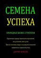 Семена Успеха. Природные бизнес-стратегии