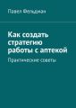 Как создать стратегию работы с аптекой
