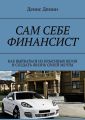 Сам себе финансист. Как вырваться из крысиных бегов и создать жизнь своей мечты