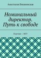 Номинальный директор. Путь к свободе. Подставе – НЕТ!