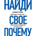 Найди свое «Почему?». Практическое руководство по поиску цели