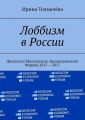 Лоббизм в России. Дискуссии Московского Экономического Форума 2013—2017