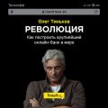 Революция. Как построить крупнейший онлайн-банк в мире
