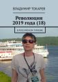 Революция 2019 года (18). В российском туризме