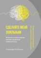 Сделайте меня лояльным. Искусство и наука создания системы управления вовлеченностью