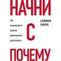 Начни с «Почему?». Как выдающиеся лидеры вдохновляют действовать