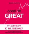 От хорошего к великому