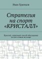 Стратегия на спорт «Кристалл». Простой, понятный способ обогащения за счет ставок на спорт