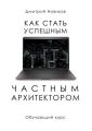 Как стать успешным частным архитектором. Обучающий курс