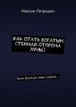 Как стать богатым (темная сторона Луны). Быть богатым тоже сложно…