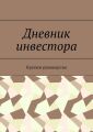 Дневник инвестора. Краткое руководство