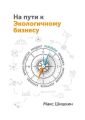 На пути к Экологичному бизнесу. Принципы бизнеса, работающего на собственника и нужного клиентам