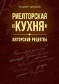 Риелторская «кухня». Авторские рецепты