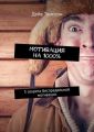 Мотивация на 1000%. 3 секрета беспредельной мотивации