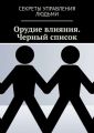 Орудие влияния. Черный список