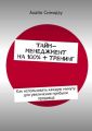 Тайм-менеджмент на 100% + тренинг. Как использовать каждую минуту для увеличения прибыли продавца