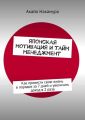 Японская мотивация и тайм-менеджмент. Как привести свою жизнь в порядок за 7 дней и увеличить доход в 2 раза