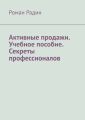 Активные продажи. Учебное пособие. Секреты профессионалов