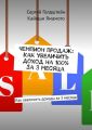 Чемпион продаж: Как увеличить доход на 100% за 3 месяца. Как увеличить доходы за 3 месяца