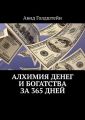 Алхимия денег и богатства за 365 дней