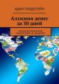 Алхимия денег за 30 дней. Прокачай мышление миллионера за 100 дней!