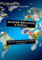 Алхимия финансов и успеха. Прокачай мышление миллионера за 30 дней!