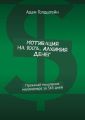 Мотивация на 100% . Алхимия денег. Прокачай мышление миллионера за 365 дней