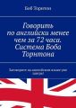 Говорить по-английски менее чем за 72 часа. Система Боба Торнтона. Заговорите на английском языке уже завтра!