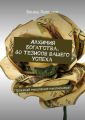 Алхимия богатства. 40 тезисов вашего успеха. Прокачай мышление миллионера!