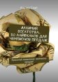 Алхимия богатства. 20 лайфхаков для чемпионов продаж. Прокачай мышление чемпиона продаж!