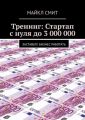 Тренинг: Стартап с нуля до 3 000 000. Заставьте бизнес работать