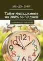 Тайм-менеджмент на 200% за 30 дней. В сутках будет 100 часов!