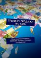 Тренинг: Продажи на 100%. Получи дополнительно 3.000.000 рублей с продаж каждый год!