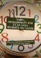 Тайм-менеджмент: Как за 24 часа прожить 100 часов. Получите ещё более насыщенную и увлекательную жизнь!