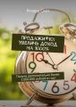 Продажи*10: увеличь доход на 1000%. Получи дополнительно более 3.000.000 рублей в год!