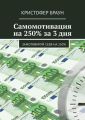 Самомотивация на 250% за 3 дня. Замотивируй себя на 250%