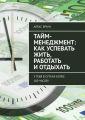 Тайм-менеджмент: как успевать жить, работать и отдыхать. У тебя в сутках более 100 часов!