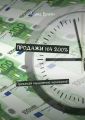 Продажи на 200%. Прокачай мышление чемпиона!