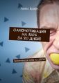 Самомотивация на 100% за 20 дней! Замотивируй себя на 100%!