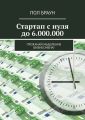 Стартап с нуля до 6.000.000. Прокачай мышление бизнесмена!