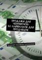 Продажи для чемпионов: 20 лайфхаков для продавцов. Прокачай мышление миллионера!