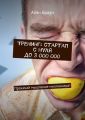 Тренинг: стартап с нуля до 3 000 000. Прокачай мышление миллионера!