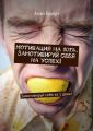 Мотивация на 101%. Замотивируй себя на успех! Замотивируй себя за 1 день!